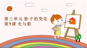 湘科版四年級上冊科學 第1課 光與影（第一課時） 課件.pptx