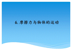 湘科版四年級上冊科學 摩擦力與物體的運動 教學課件.ppt