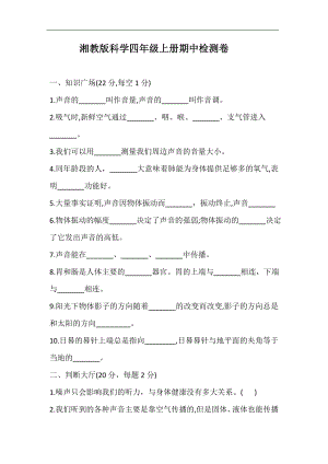湘教版科學四年級上冊期中檢測卷（含答案）.doc