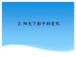 湘科版四年級上冊科學 陽光下影子的變化 教學課件.ppt