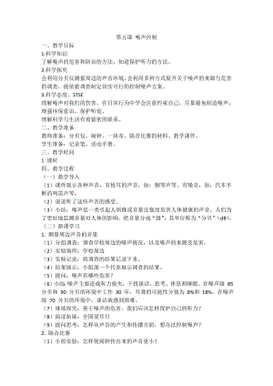湘科版（2017秋）科學(xué)四上1.5噪聲控制教案.doc