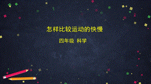 湘科版四年級上冊科學5.3怎樣比較運動的快慢課件(23張ppt).pptx