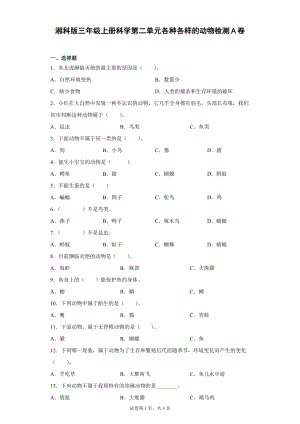 湘科版三年級上冊科學(xué)第02單元：各種各樣的動物過關(guān)測試題（單元測試）.docx