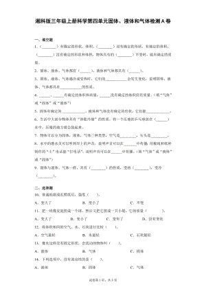 湘科版三年級上冊科學(xué)第04單元：固體、液體和氣體過關(guān)測試題（單元測試）.docx