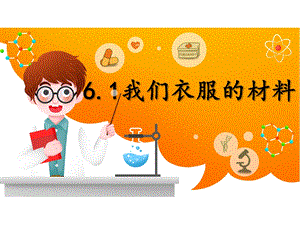 湘科版三年級下冊科學6.1我們衣服的材料 課件.pptx