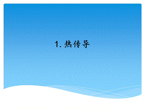 湘科版五年級上冊科學(xué)5.1熱傳導(dǎo)（課件）.ppt