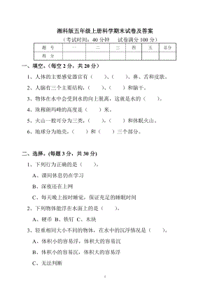 湘教版五年級上冊科學期末試卷（試題+答案）.docx