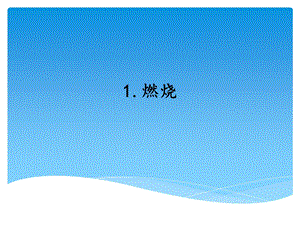 湘科版五年級上冊科學4.1燃燒（課件）.ppt