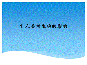 湘科版四年級下冊科學4人類對生物的影響課件.ppt