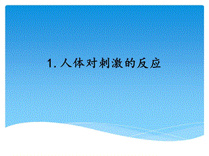 湘科版五年級上冊科學1.1人體對刺激的反應（課件）.ppt