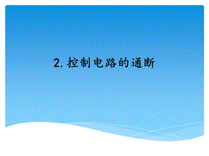 湘科版四年級下冊科學2控制電路的通斷課件.ppt