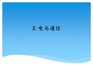 湘科版五年級上冊科學(xué)6.3電與通信（課件）.ppt