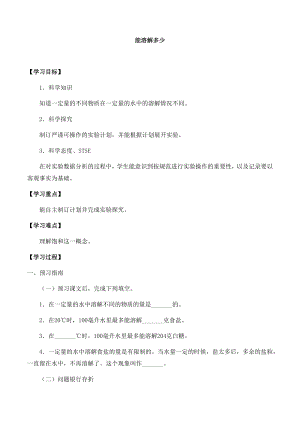 湘科版三年級(jí)科學(xué)下冊(cè)第1單元2能溶解多少-導(dǎo)學(xué)案.docx