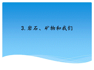 湘科版四年級下冊科學3巖石、礦物和我們課件.ppt