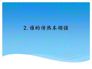 湘科版五年級上冊科學5.2誰的傳熱本領(lǐng)強（課件）.ppt
