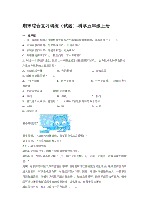 湘科版科學(xué)五年級(jí)上冊(cè)期末綜合復(fù)習(xí)訓(xùn)練試題（含答案） (5).docx