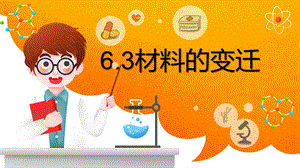湘科版三年級下冊科學(xué)6.3材料的變遷課件.pptx