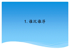 湘科版五年級上冊科學2.1誰沉誰浮 （課件）.ppt