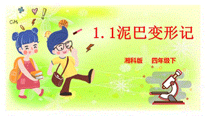 湘科版四年級下冊科學1.1泥巴變形記課件.pptx