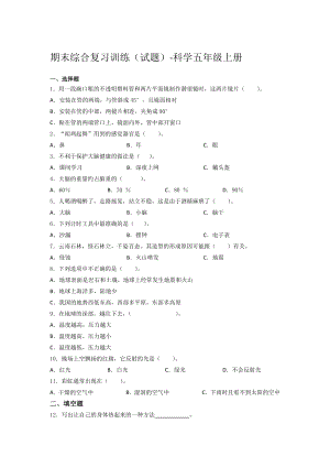 湘科版科學五年級上冊期末綜合復習訓練試題（含答案） (1).docx