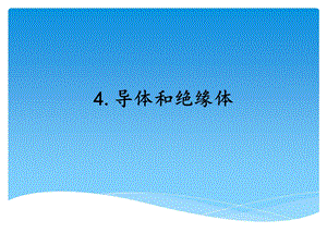 湘科版四年級下冊科學4導體和絕緣體課件.ppt