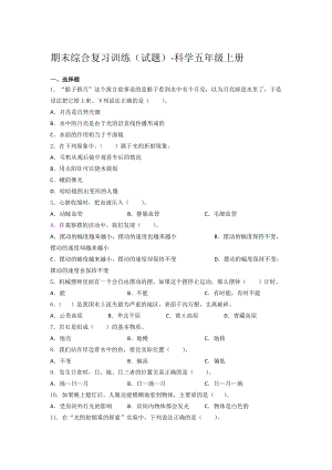 湘科版科學五年級上冊期末綜合復習訓練試題（含答案） (2).docx