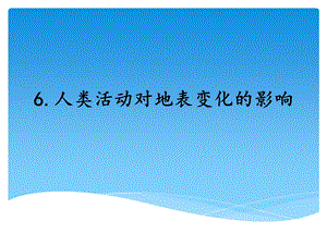 湘科版五年級上冊科學3.6人類活動對地表的影響（課件）.ppt