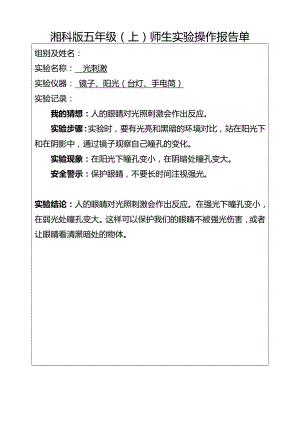 湘科版五年級上冊師生實驗報告單（全冊共18頁）.docx