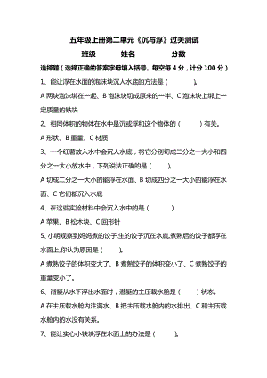 湘科版五年級(jí)上冊(cè)科學(xué)第02單元《沉與浮》測(cè)試題(選擇題 含答案).doc