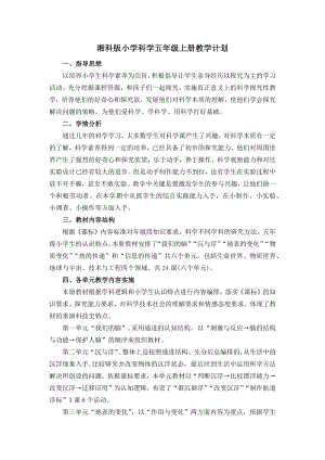 湘科版小學(xué)科學(xué)五年級(jí)上冊(cè)教學(xué)計(jì)劃含課時(shí)安排.docx