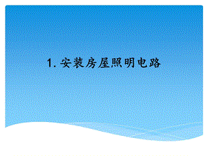 湘科版四年級下冊科學(xué)1安裝房屋照明電路課件.ppt