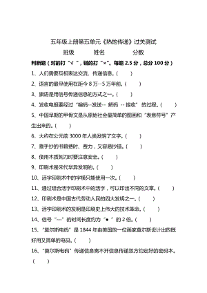 湘科版五年級(jí)上冊(cè)科學(xué)第06單元《信息的傳遞》測(cè)試題(判斷題+含答案).doc