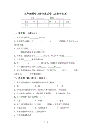 湘科版五年級科學上冊期末試卷(及參考答案).doc