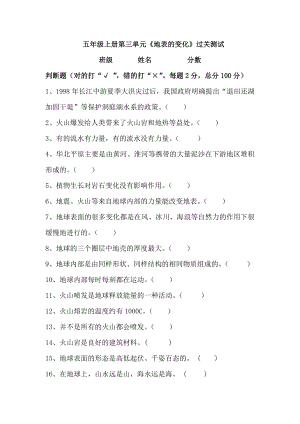 湘科版五年級上冊科學第03單元地表的變化測試題(判斷題含答案).doc