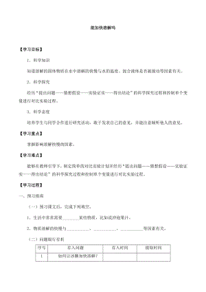 湘科版三年級科學下冊第1單元1能加快溶解嗎-導學案.docx