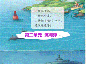 湘科版五年級上冊科學(xué)2.1誰浮誰沉（課件）.pptx