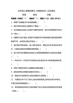 湘科版五年級上冊科學第04單元《物質變化》測試題( 判斷題 含答案).doc