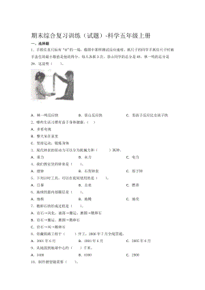 湘科版科學(xué)五年級(jí)上冊(cè)期末綜合復(fù)習(xí)訓(xùn)練試題（含答案） (3).docx