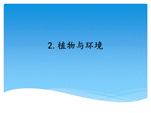 湘科版四年級下冊科學2植物與環境課件.ppt