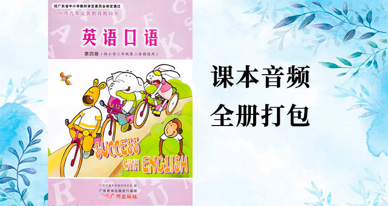 教科廣州版二年級下冊英語課文朗讀音頻mp3聽力（全冊打包）.rar