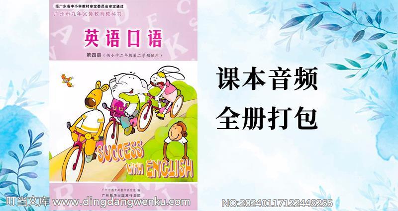 教科廣州版二年級(jí)下冊英語課文朗讀音頻mp3聽力（全冊打包）.rar