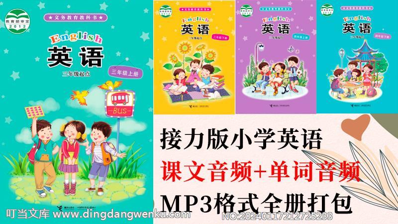 接力版三年級(jí)上冊(cè)英語(yǔ)課文朗讀音頻+單詞聽(tīng)力mp3（全冊(cè)打包）.rar