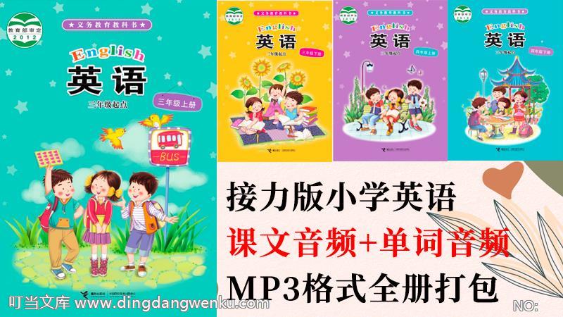 接力版四年級(jí)下冊英語課文朗讀音頻+單詞聽力錄音mp3（全冊打包）.rar