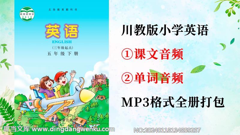川教版五年級下冊英語課文朗讀音頻+單詞聽力錄音mp3（全冊打包）.rar