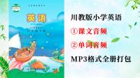川教版四年級下冊英語課文朗讀音頻+單詞聽力錄音mp3（全冊打包）.rar