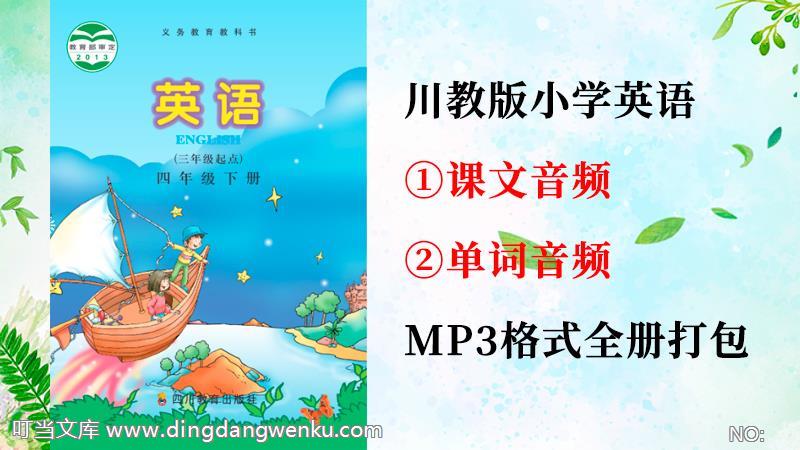川教版四年級下冊英語課文朗讀音頻+單詞聽力錄音mp3（全冊打包）.rar