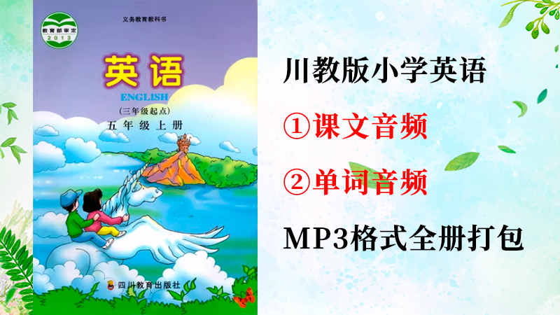 川教版五年級上冊英語課文朗讀音頻+單詞聽力錄音mp3（全冊打包）.rar
