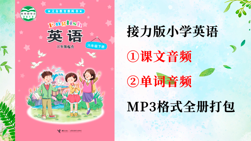 接力版六年級下冊英語課文朗讀音頻+單詞聽力錄音mp3（全冊打包）.rar