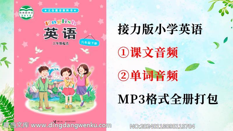 接力版六年級下冊英語課文朗讀音頻+單詞聽力錄音mp3（全冊打包）.rar
