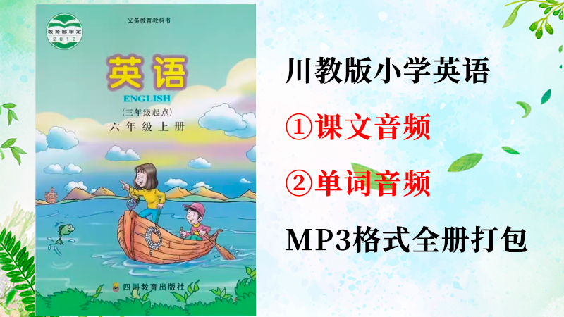 川教版六年級上冊英語課文朗讀音頻+單詞聽力錄音mp3（全冊打包）.rar